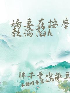 娇妻在按摩师调教沦陷h