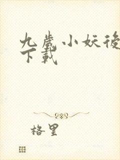 九岁小妖后全文下载