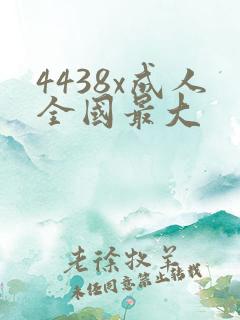 4438x成人全国最大