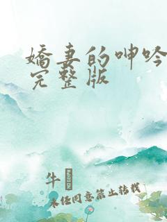 娇妻的呻吟梦颖完整版