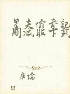 农夫偷香记2未删减版下载