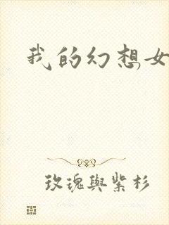 我的幻想女友