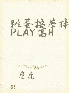 跳蛋按摩棒玉势PLAY高H