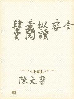 肆意纵容全文免费阅读