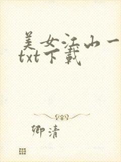 美女江山一锅煮txt下载