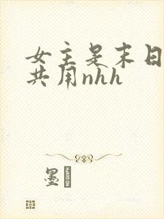 女主是末日小队共用nhh