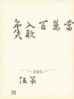 年入百万当赘婿失败