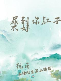 尿到你肚子里好不好