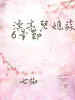 漂亮儿媳苏酥36章节