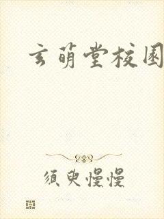 玄萌堂校园小说