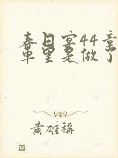 春日宴44章马车里是做了吗