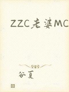 ZZC老婆MC