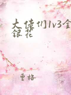 大佬们1v3金银花