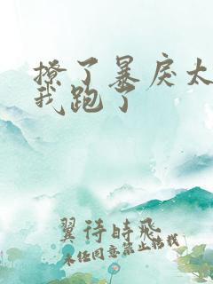 撩了暴戾太子后我跑了