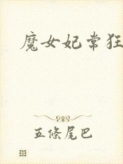魔女妃常狂