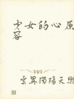 少女的心原文内容