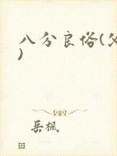 八分良俗(父子)