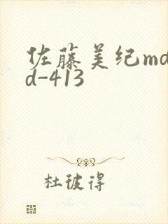 佐藤美纪mdyd-413