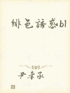 绯色诱惑bl