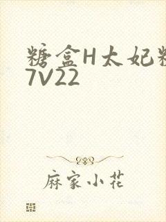 糖盒H太妃糖17V22