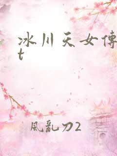 冰川天女传txt
