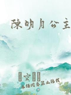 陈明月公主之夜