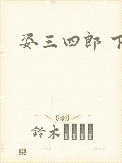 姿三四郎 下载