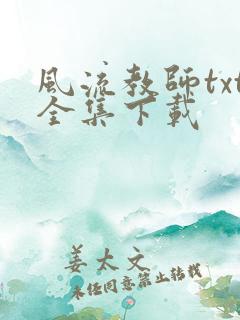 风流教师txt全集下载