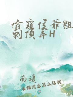 偷窥侯爷粗壮冲刺顶弄H