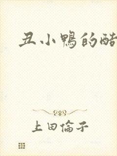 丑小鸭的酷王子