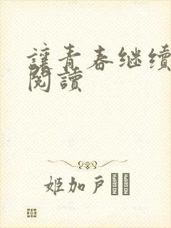 让青春继续在线阅读