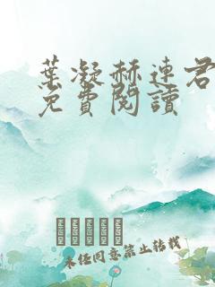 叶凝赫连君小说免费阅读