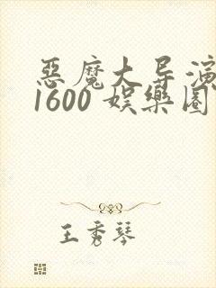 恶魔大导演1-1600 娱乐圈大佬