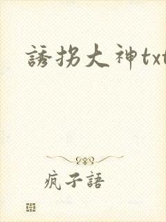 诱拐大神txt