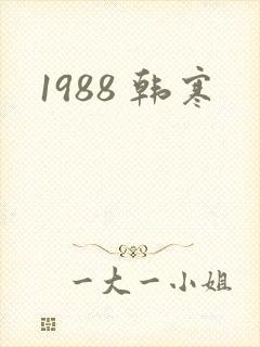 1988 韩寒