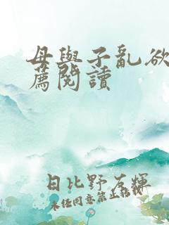 母与子乱欲的推荐阅读