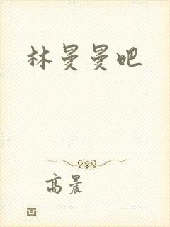 林曼曼吧