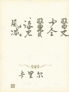 风流医少医无删减免费全文阅读