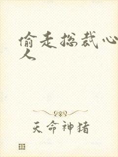 偷走总裁心的女人