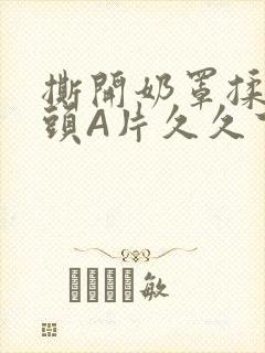 撕开奶罩揉吮奶头A片久久下载