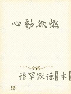 心动欲燃
