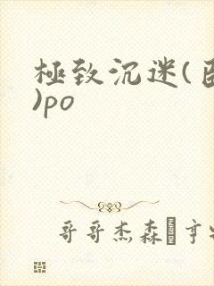 极致沉迷(臣年)po