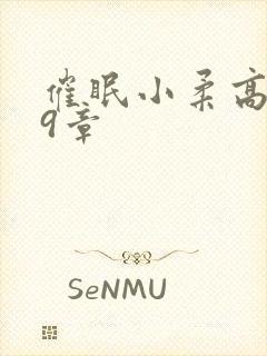 催眠小柔高达第9章