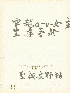 穿越a-v女主生存手册