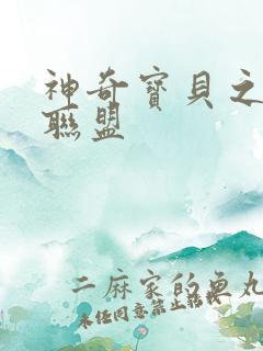 神奇宝贝之城都联盟