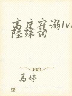 高度宠溺1v1陆殊词