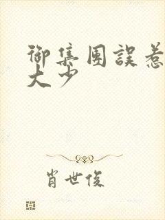 御集团误惹花心大少