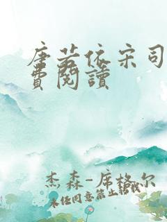 唐若依宋司琛免费阅读