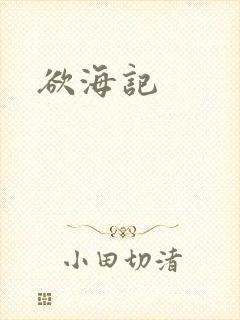 欲海记