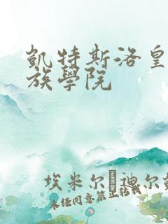 凯特斯洛皇家贵族学院